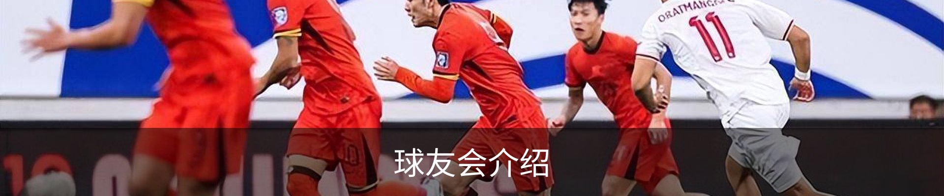 球友会介绍